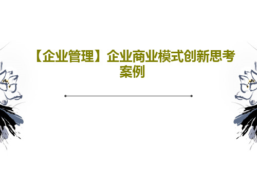 【企业管理】企业商业模式创新思考案例PPT83页