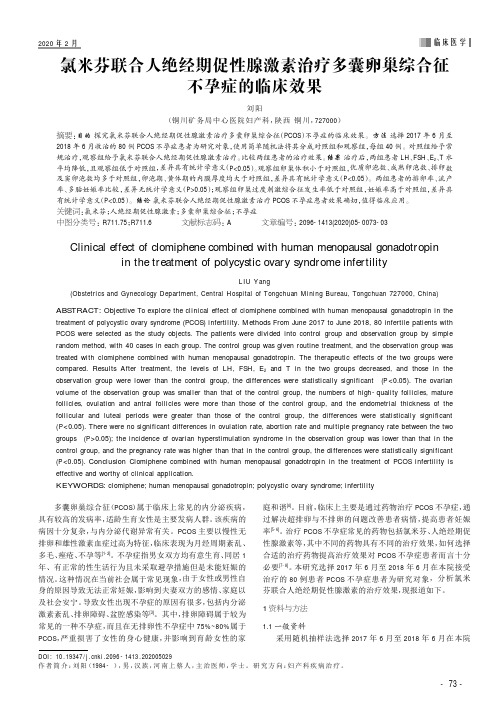 氯米芬联合人绝经期促性腺激素治疗多囊卵巢综合征不孕症的临床效果