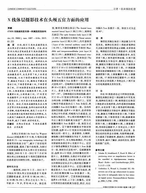 X线体层摄影技术在头颅五官方面的应用