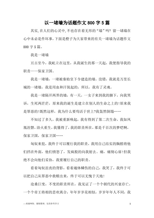 以一堵墙为话题作文800字5篇