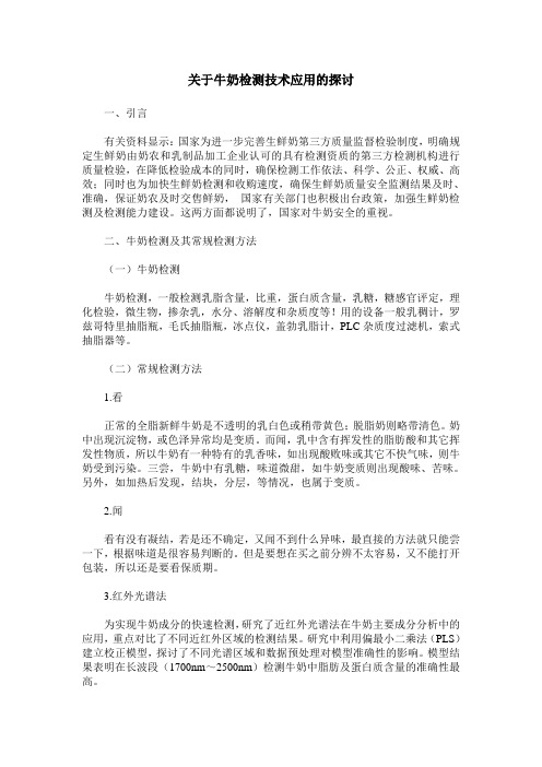 关于牛奶检测技术应用的探讨