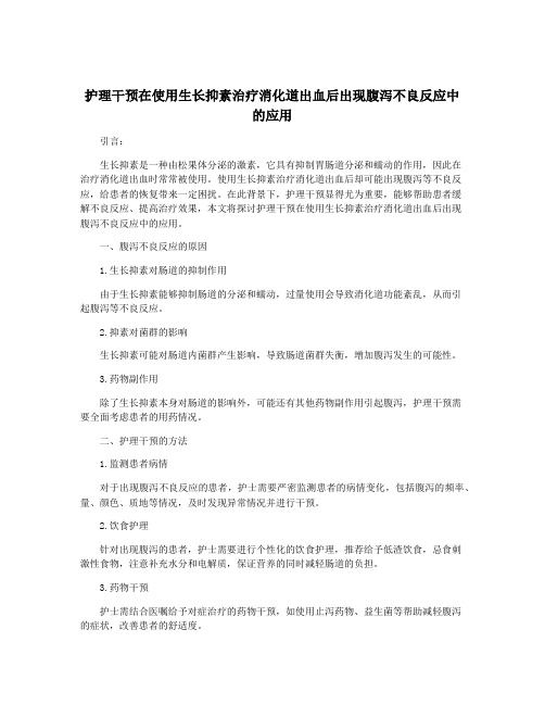 护理干预在使用生长抑素治疗消化道出血后出现腹泻不良反应中的应用