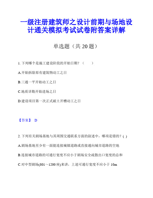 一级注册建筑师之设计前期与场地设计通关模拟考试试卷附答案详解