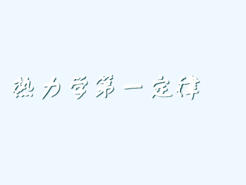 高中物理 《热力学第一定律》课件 鲁科版选修3-3