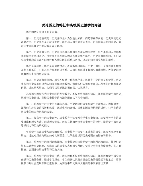 试论历史的特征和高校历史教学的内涵