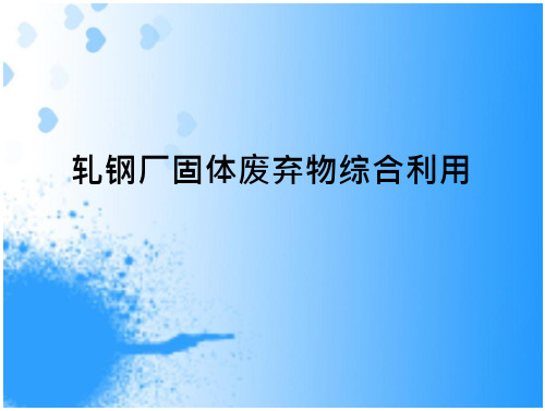 轧钢厂固体废弃物综合利用详解