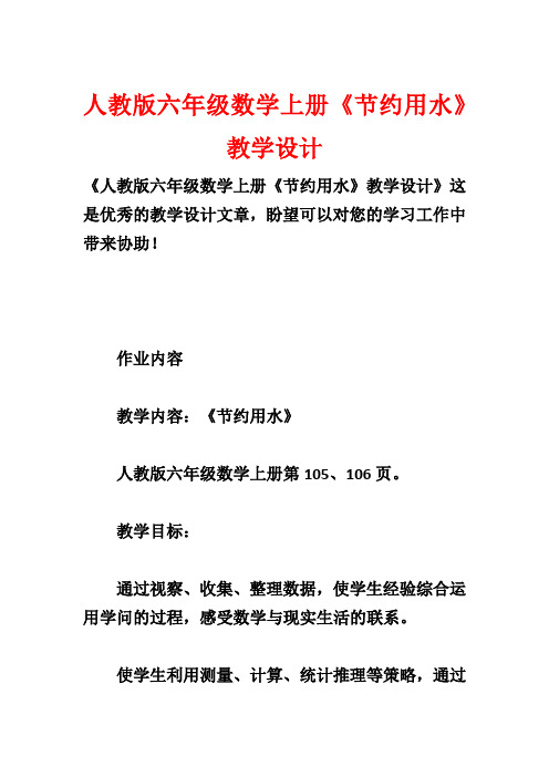 人教版六年级数学上册《节约用水》教学设计