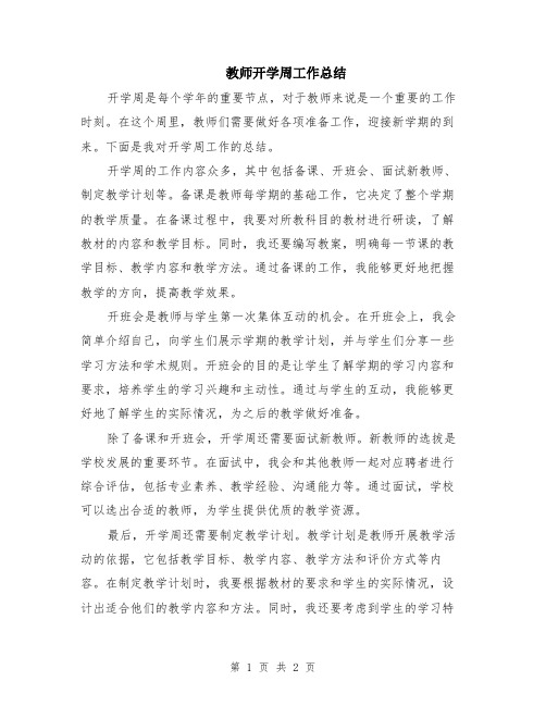 教师开学周工作总结