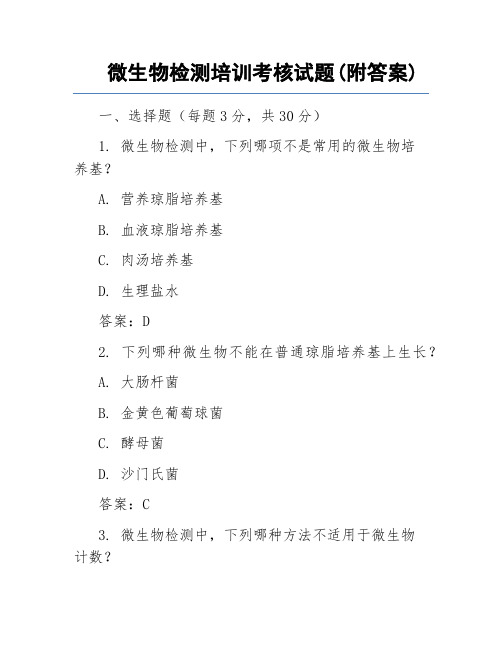 微生物检测培训考核试题(附答案)