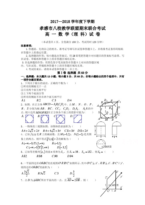 湖北省孝感市八校教学联盟2017-2018学年高一下学期期末联合考试数学(理)试卷含答案