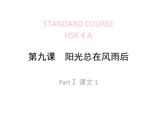 HSK-4-lesson09阳光总在风雨后