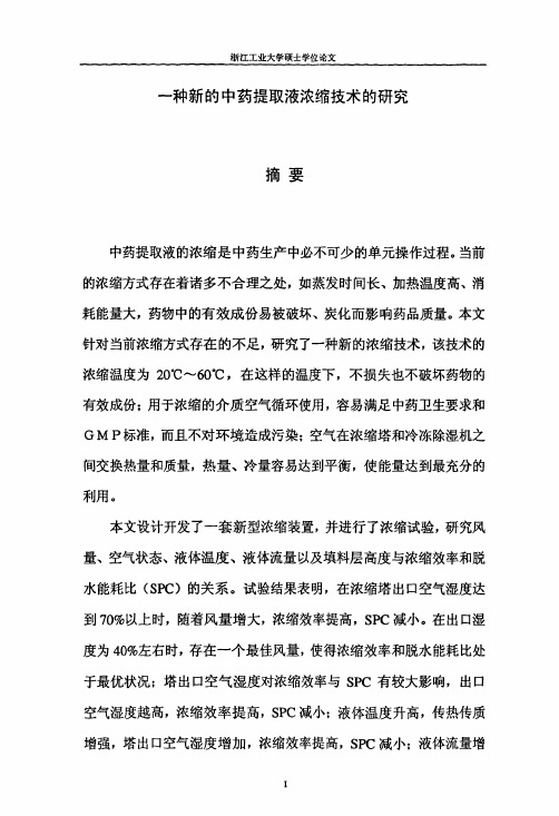 硕士论文一种新的中药提取液浓缩技术的研究.pdf