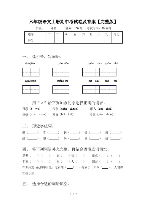 六年级语文上册期中考试卷及答案【完整版】