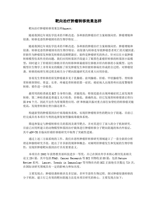 靶向治疗肿瘤转移效果怎样