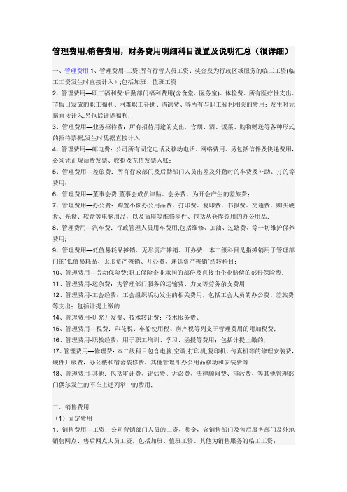 管理费用,销售费用,财务费用明细科目设置及说明汇总(很详细)