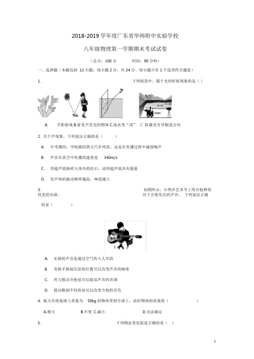 2018-2019广东省华师附中实验学校八年级物理上册期末考试试卷含答案