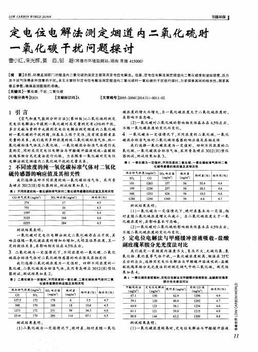 定电位电解法测定烟道内二氧化硫时一氧化碳干扰问题探讨