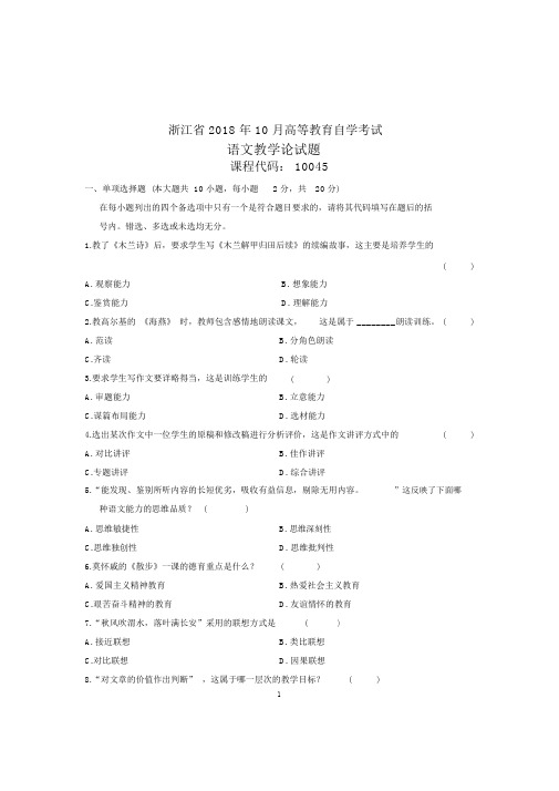 (全新整理)10月自考试题及答案解析浙江语文教学论试卷及答案解析