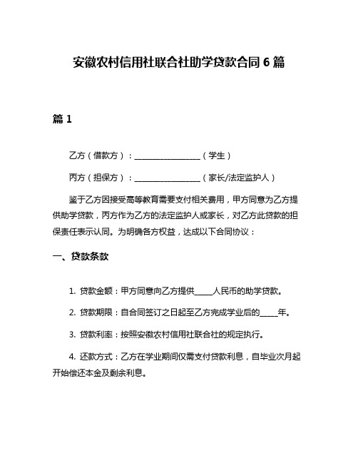 安徽农村信用社联合社助学贷款合同6篇