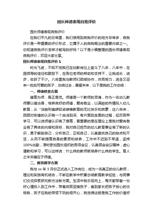 园长师德表现自我评价