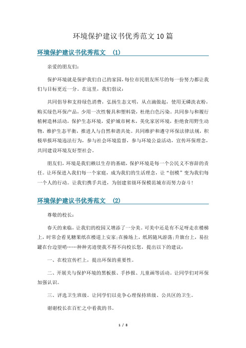 环境保护建议书优秀范文10篇