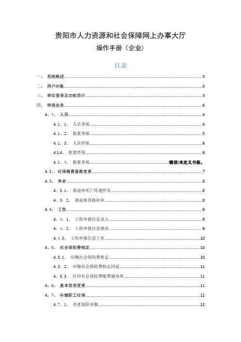 贵阳市人力资源和社会保障网上办事大厅操作手册(企业)