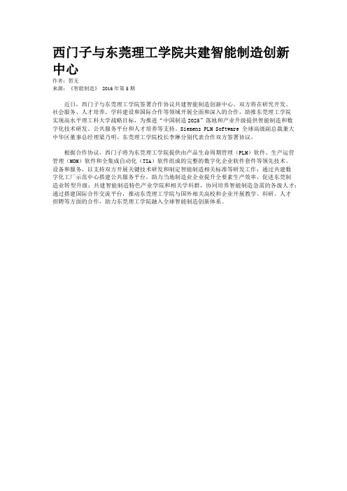 西门子与东莞理工学院共建智能制造创新中心