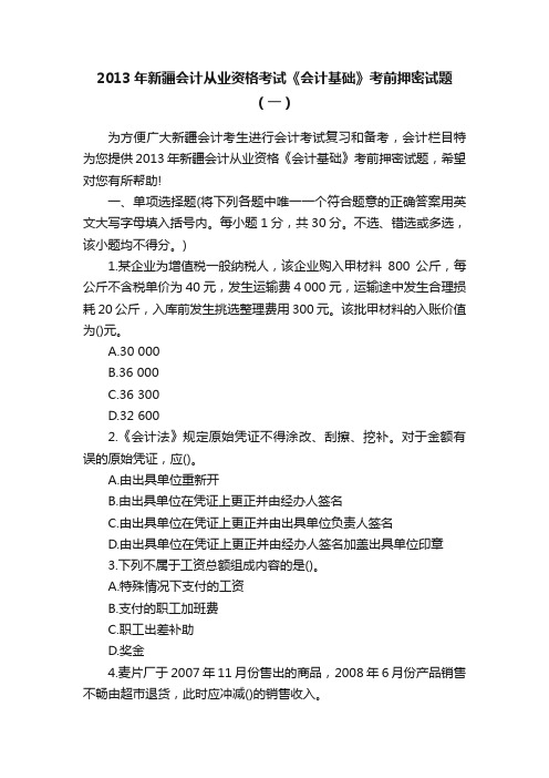 2013年新疆会计从业资格考试《会计基础》考前押密试题（一）