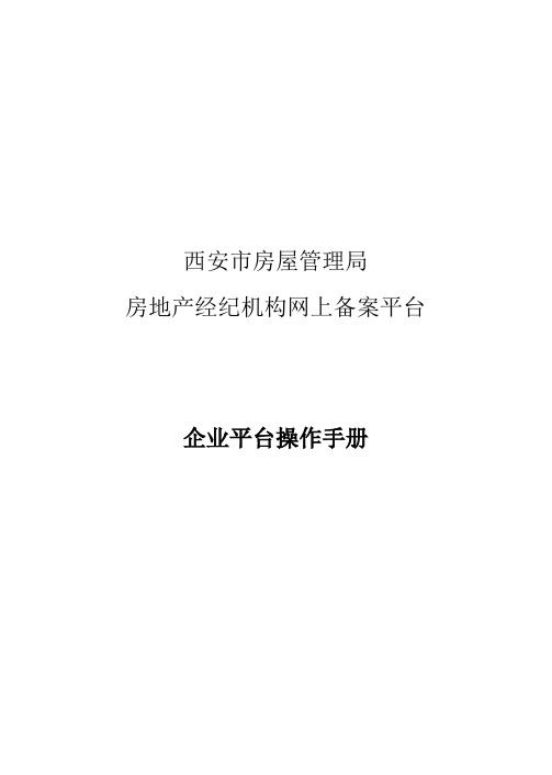 西安市房屋管理局房地产经纪机构网上备案系统操作手册