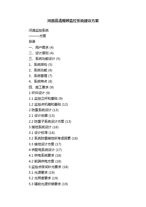 河道高清视频监控系统建议方案