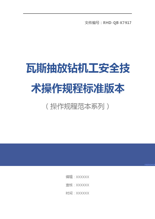 瓦斯抽放钻机工安全技术操作规程标准版本