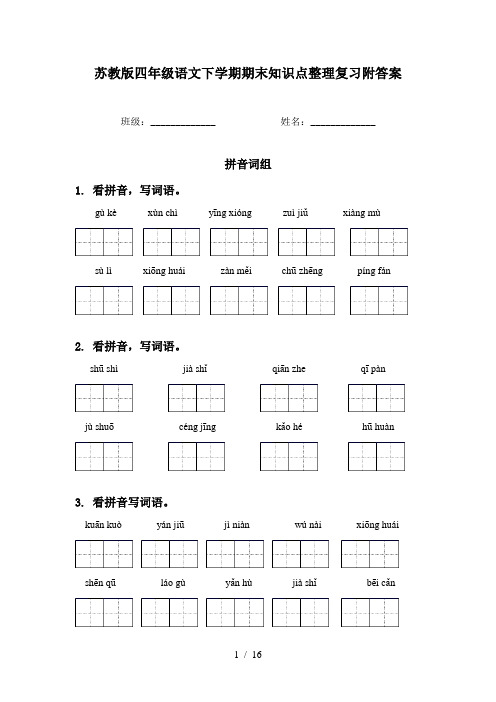 苏教版四年级语文下学期期末知识点整理复习附答案