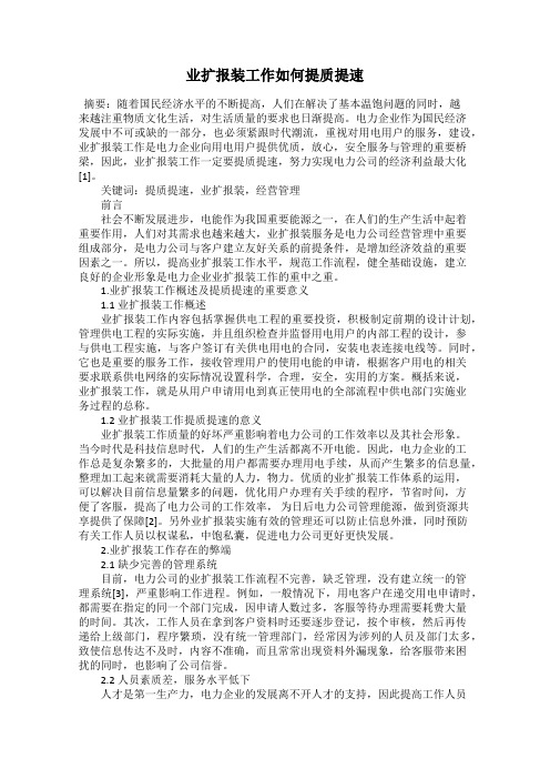 业扩报装工作如何提质提速