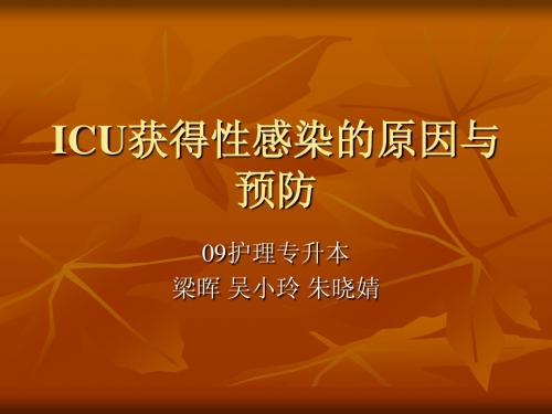 ICU获得性感染的原因与预防