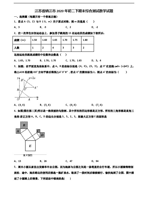 江苏省镇江市2020年初二下期末综合测试数学试题含解析