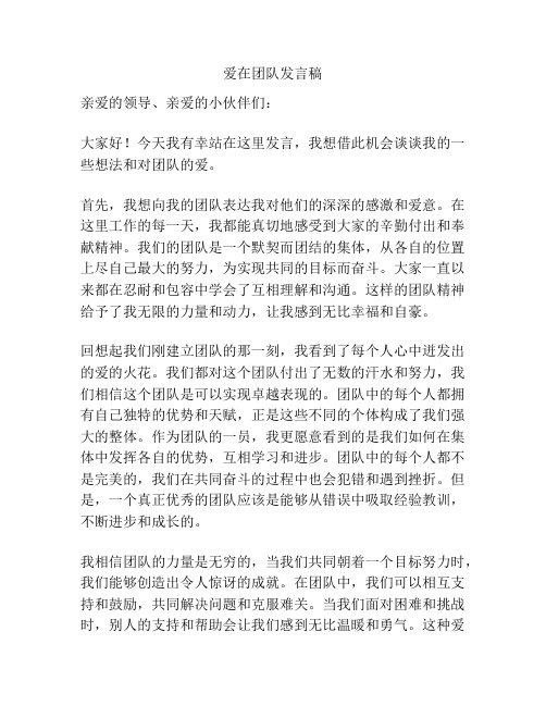 爱在团队发言稿