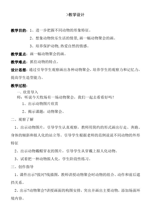 2022年二年级美术教案《湖南美术出版社小学美术二年级下册 4. 动物聚会》  