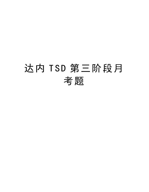 达内TSD第三阶段月考题教学文案