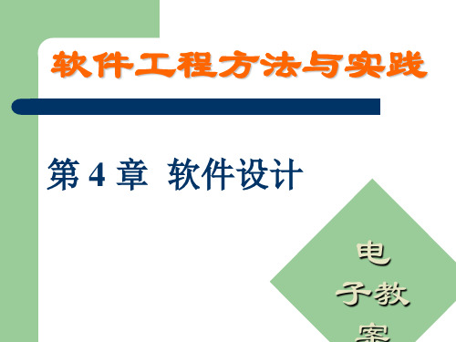 软件工程方法和实践—第四章软件设计.ppt-文档资料