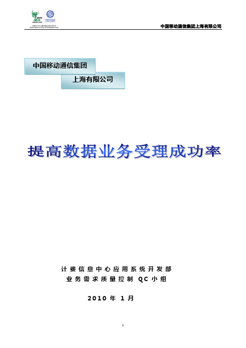 业务需求质量控制QC小组-提高数据业务受理成功率