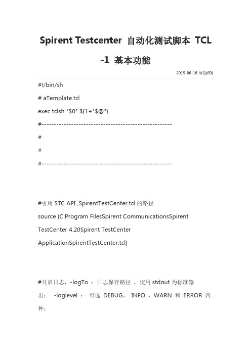 Spirent Testcenter 自动化测试脚本 TCL(1)