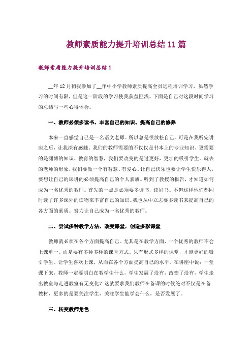 教师素质能力提升培训总结11篇