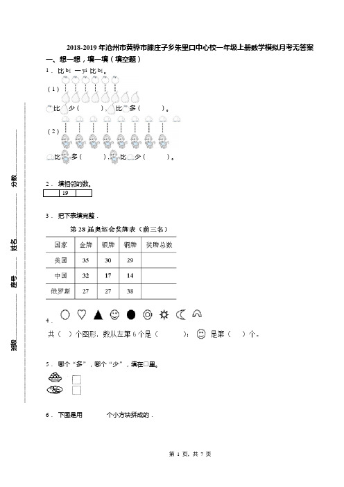 2018-2019年沧州市黄骅市滕庄子乡朱里口中心校一年级上册数学模拟月考无答案