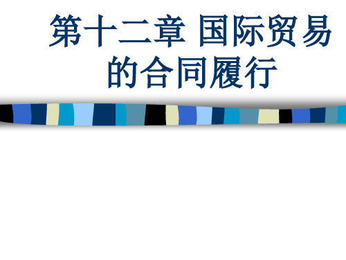 第十二章国际贸易地合同履行