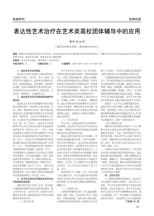 表达性艺术治疗在艺术类高校团体辅导中的应用