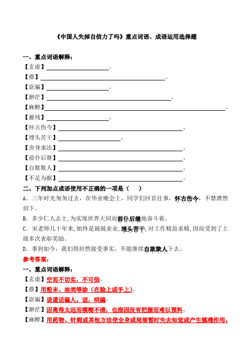 《中国人失掉自信力了吗》重点词语、成语运用选择题【部编版九上第17课】