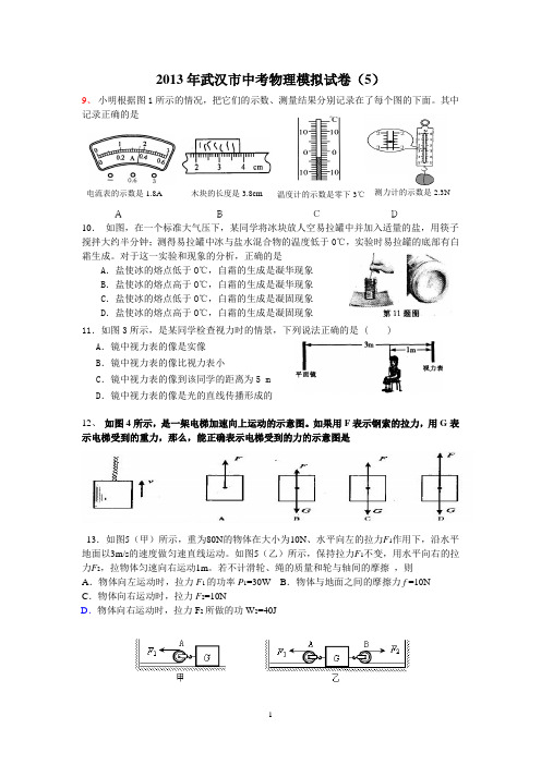 武汉市2013年中考物理模拟试卷5