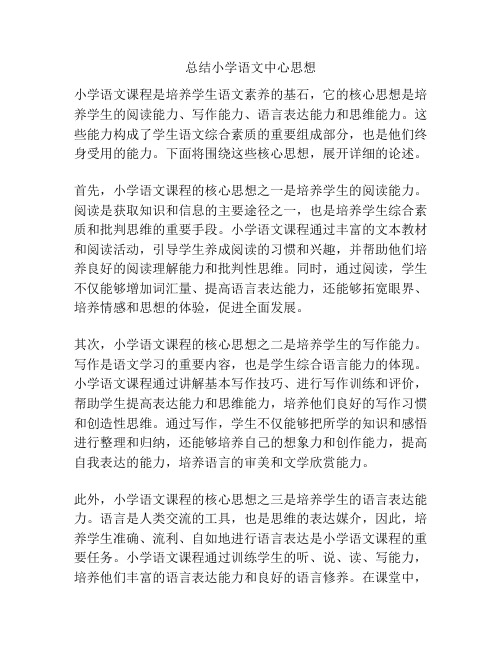 总结小学语文中心思想