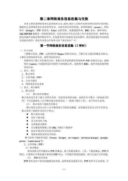 第二章网络商务信息收集与交换1