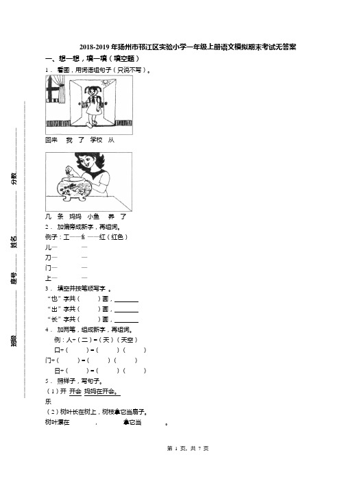 2018-2019年扬州市邗江区实验小学一年级上册语文模拟期末考试无答案